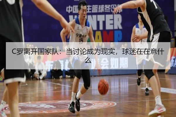 C罗离开国家队：当讨论成为现实，球迷在在意什么